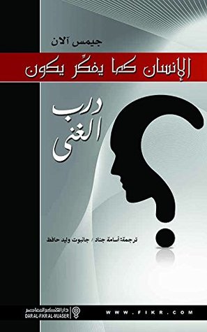 ‫الإنسان كما يفكر يكون - درب الغنى‬ (Arabic Edition)