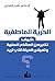 الحرية العاطفية: كيف تتحرر من المشاعر السلبية وتعيش الحياة التي تريد؟