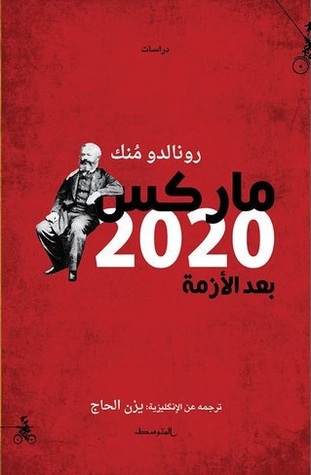 ماركس 2020: بعد الأزمة (Paperback)