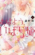 おはよう、いばら姫 6 [Ohayou, Ibarahime 6]