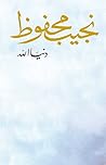 دنيَا الله