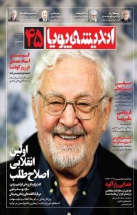 اندیشه پویا-شهریور ۱۳۹۶