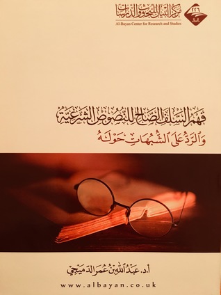 فهم السلف الصالح للنصوص الشرعية والرد على الشبهات حوله (Unknown Binding)