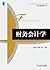 财务会计学 (高等院校会计与财务系列精品规划教材) (Chinese Edition)