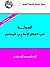 ‫الدولة في الفكر الإسلامي المعاصر‬ (Arabic Edition)