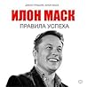 Илон Маск. Правила успеха by John  Grisham