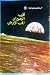 أقرب الجيران إلي الأرض by برتا موريس باركر