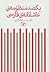 یکصد منظومه‌ی عاشقانه‌ی فارسی by حسن ذوالفقاری