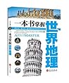 一本书掌握世界地理