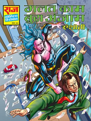 गलत काम बुरा अंजाम (Paperback)