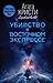 Убийство в восточном экспрессе