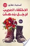 الاختفاء العجيب ل...
