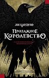 Продажное королев...