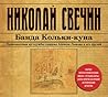 Банда Кольки-куна (Алексей Лыков #16)