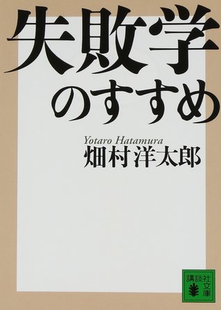 失敗学のすすめ