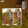 รหัสลับเสวียนจีถู by Tang  Yin