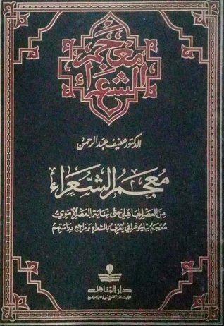 معجم الشعراء من العصر الجاهلي حتى نهاية العصر الأموي