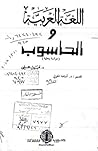 اللغة العربية وال...