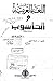 اللغة العربية والحاسوب دراسة بحثية by نبيل علي