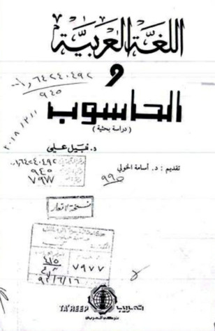اللغة العربية والحاسوب دراسة بحثية (Paperback)