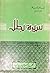 سيرة بطل by محمد حسين زيدان