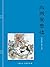 血溅鸳鸯楼 (水浒传连环画 18) (Chinese ...