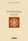 Κλεπταποδόχος δειλινού Κλεπταποδόχος δειλινού
