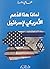 لماذا هذا الدعم الأمريكي لإ...