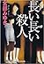 長い長い殺人 [Nagai nagai satsujin]