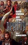 Великая Охота (Аратта, #1)
