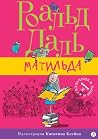 Матильда by Roald Dahl