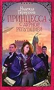 Принцесса с дурной репутацией