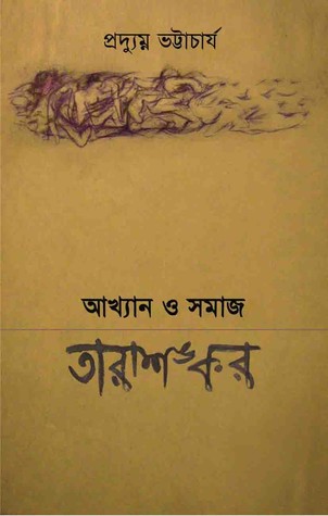 আখ্যান ও সমাজ : তারাশঙ্কর