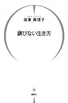 錆びない生き方 (Japanese Edition) 錆びない生き方 (Japanese Edition)