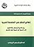 ‫إصلاح العقل في الفلسفة العربية: من واقعية أرسطو وأفلاطون إلى إسمية ابن تيمية وابن خلدون‬
