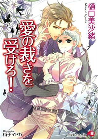 愛の裁きを受けろ！