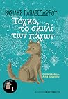 Τόγκο, το σκυλί των πάγων by Βασίλης Παπαθεοδώρου