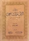 ديوان الإمام الشافعي