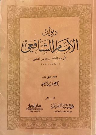 ديوان الإمام الشافعي (Paperback)