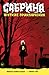 Сабрина. Жуткие приключения. Суровое испытание by Roberto Aguirre-Sacasa Сабрина. Жуткие приключения. Суровое испытание by Roberto Aguirre-Sacasa