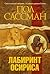 Лабиринт Осириса