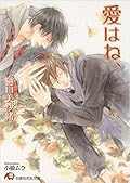 愛はね、