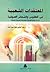المعتقدات الشعبية في الطقوس و الشعائر الصوفية-دراسة ميدانية للطريقة الجاذولية الحسينية الشاذلية