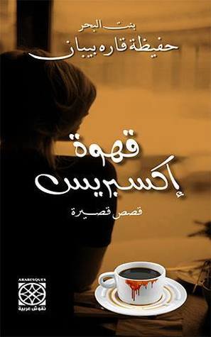 تحميل كتاب قهوة إكسبريس pdf