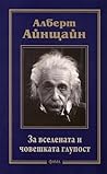 За вселената и човешката глупост За вселената и човешката глупост