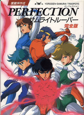 鎧伝サムライトルーパー 完全版パーフェクション