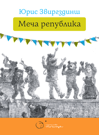 Меча република