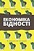 Економіка бідності. Як звільнити світ від злиднів by Abhijit V. Banerjee