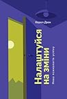 Налаштуйся на зміни. Нова психологія успіху by Carol S. Dweck