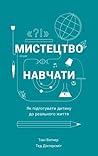 Мистецтво навчати...